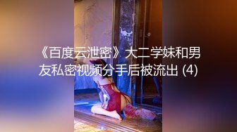 《百度云泄密》大二学妹和男友私密视频分手后被流出 (4)