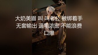 大奶美眉 叫 叫老公 被绑着手无套输出 逼毛浓密 不能浪费口爆