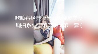 咔嚓客经典流出高级商场美女厕拍系列（第二季）第一套 (1)