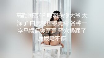 高颜闺蜜4P 啊啊操你大爷 太深了 白虎鲍鱼被无套 各种一字马操逼爽歪歪 骚穴操漏了尿尿喷不停