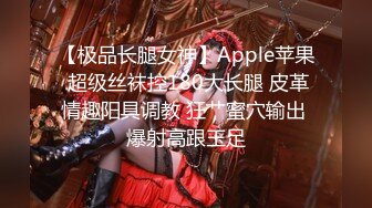 【极品长腿女神】Apple苹果 超级丝袜控180大长腿 皮革情趣阳具调教 狂艹蜜穴输出 爆射高跟玉足