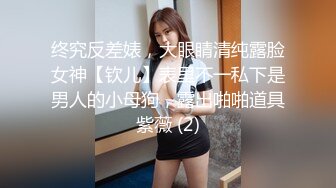 终究反差婊，大眼睛清纯露脸女神【钦儿】表里不一私下是男人的小母狗，露出啪啪道具紫薇 (2)