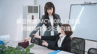 麻豆传媒 MCY0086 门诊医师爆操性感少妇-白靖寒