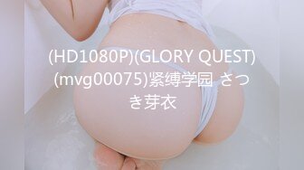 (HD1080P)(GLORY QUEST)(mvg00075)紧缚学园 さつき芽衣