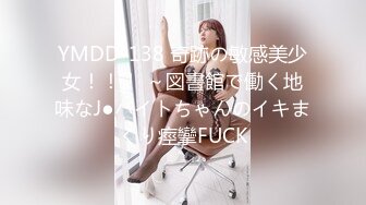 YMDD-138 奇跡の敏感美少女！！！ ～図書館で働く地味なJ●バイトちゃんのイキまくり痙攣FUCK