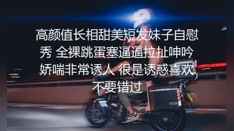 高颜值长相甜美短发妹子自慰秀 全裸跳蛋塞逼逼拉扯呻吟娇喘非常诱人 很是诱惑喜欢不要错过