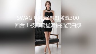 SWAG 與粉絲哥哥激戰300回合！被無套猛幹抽插流白漿！