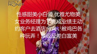 性感甜美小白领 优雅尤物美女业务经理为了完成业绩主动约客户去酒店肏穴，被鸡巴各种玩弄！顶级反差白富美