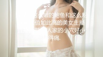 没见过这么嫩的鲍鱼和这么粉的胸 颜值如此高的美女主播 直播自慰 说人家的小穴好小插得痛.