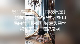 极品爆乳黑丝『口爆男闺蜜』激情啪啪三小时各式玩操 口爆内射连操好几炮 爆裂黑丝操翻天 高清源码录制