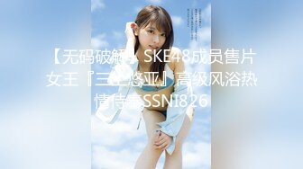 【无码破解】SKE48成员售片女王『三上悠亚』高级风浴热情侍奉SSNI826