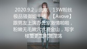 2020.9.2，北京，13W粉丝极品骚御姐主播，【Avove】跟男友上演办公室激情啪啪，粉嫩无毛嫩穴水漫金山，写字楼里更加刺激淫荡