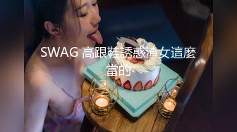 SWAG 高跟鞋誘惑渣女這麼當的