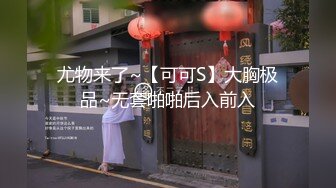 尤物来了~【可可S】大胸极品~无套啪啪后入前入