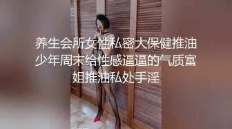 养生会所女性私密大保健推油少年周末给性感逼逼的气质富姐推油私处手淫