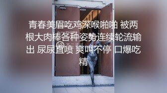 青春美眉吃鸡深喉啪啪 被两根大肉棒各种姿势连续轮流输出 尿尿直喷 爽叫不停 口爆吃精