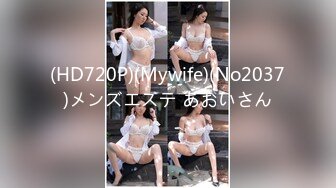 (HD720P)(Mywife)(No2037)メンズエステ あおいさん