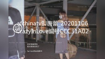 afchinatvBJ唐蕾_20201106CrazyInLove编号CCC31A02