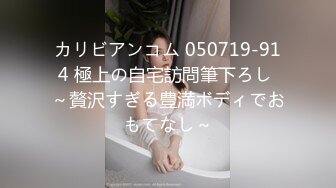 カリビアンコム 050719-914 極上の自宅訪問筆下ろし ～贅沢すぎる豊満ボディでおもてなし～