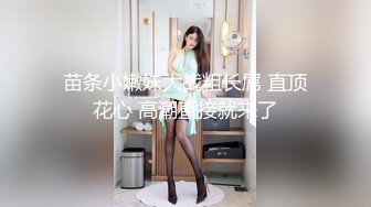 苗条小嫩妹大战粗长屌 直顶花心 高潮直接就来了