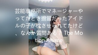 芸能事務所でマネージャーやってたとき擔當だったアイドルの子が枕させられてたけど、なんか質問ある？ The Motion Anime