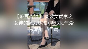 【麻豆传媒】 突袭女优家之女神的魔力沙拉+吸取阳气爱液添加 节目篇