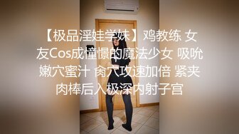 【极品淫娃学妹】鸡教练 女友Cos成憧憬的魔法少女 吸吮嫩穴蜜汁 肏穴攻速加倍 紧夹肉棒后入极深内射子宫