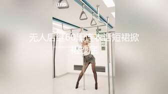 无人后继60黑连衣话短裙掀裙抄底