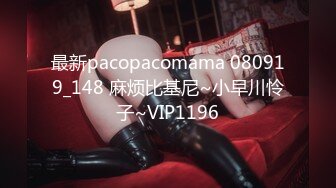 最新pacopacomama 080919_148 麻烦比基尼~小早川怜子~VIP1196