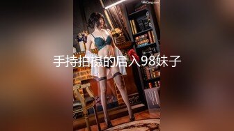 手持拍摄的后入98妹子