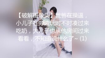 【破解摄像头】爸爸在操逼，小儿子在旁边玩时不时凑过来吃奶，大儿子也从他房间过来看看，不知道说什么了~ (1)