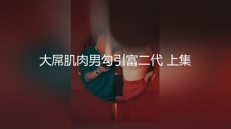 大屌肌肉男勾引富二代 上集