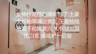 女神校花想吃棒棒糖了 土豪大叔抽屌满足美女 无套抽插骑着干粉嫩美穴 太有感觉操出白浆 爆精射一后背