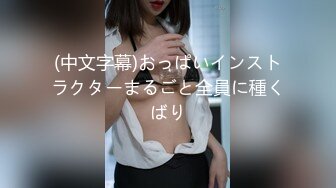 (中文字幕)おっぱいインストラクターまるごと全員に種くばり