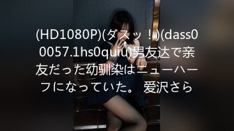 (HD1080P)(ダスッ！)(dass00057.1hs0quiu)男友达で亲友だった幼驯染はニューハーフになっていた。 爱沢さら