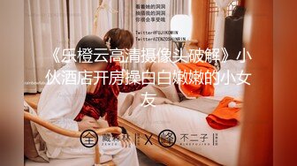 《乐橙云高清摄像头破解》小伙酒店开房操白白嫩嫩的小女友