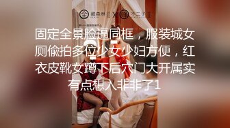 固定全景脸逼同框，服装城女厕偸拍多位少女少妇方便，红衣皮靴女蹲下后穴门大开属实有点想入非非了1