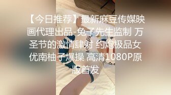 【今日推荐】最新麻豆传媒映画代理出品-兔子先生监制 万圣节的激情肆射 约炮极品女优南柚子爆操 高清1080P原版首发