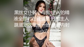 黑丝女仆装小母狗 主人的精液全部射在骚逼里 好的主人 跳蛋潮吹喷水一地 最后内射一小穴