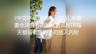 (中文字幕) [MIAA-351] 未婚妻永泽雪野的加班撒谎NTR每天都背着我被上司插入内射