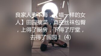 良家人妻下海，【喵一样的女人】田园摘菜，真空丝袜包臀，上得了厨房，下得了厅堂，去得了田园！ (4)