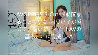 AVOP-435 S-Cute 4時間まるごと美少女-可愛い子が感じて、喘いで、イク！AVの基本ここに完成！-A