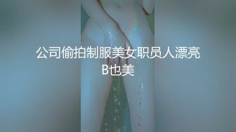 公司偷拍制服美女职员人漂亮B也美