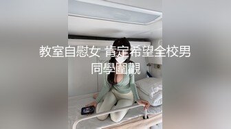 教室自慰女 肯定希望全校男同學圍觀