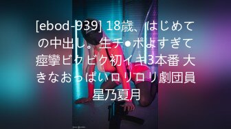 [ebod-939] 18歳、はじめての中出し。生チ●ポよすぎて痙攣ビクビク初イキ3本番 大きなおっぱいロリロリ劇団員 星乃夏月