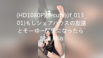 (HD1080P)(S-cute)(if_013_01)もしシェアハウスの友達とそーゆー関係になったら 前編 Mio