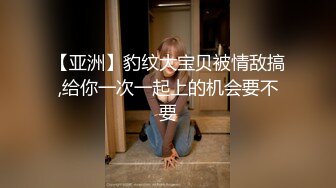 【亚洲】豹纹大宝贝被情敌搞,给你一次一起上的机会要不要