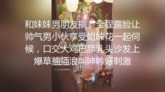 和妹妹男朋友搞，全程露脸让帅气男小伙享受姐妹花一起伺候，口交大鸡巴舔乳头沙发上爆草抽插浪叫呻吟好刺激