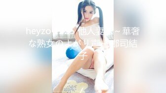 heyzo 1225 他人妻味～華奢な熟女のよがり声～ 郡司結子