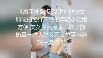 《魔手外购极品CP》地铁女厕偸拍络绎不绝的年轻小姐姐方便 美女多亮点多，妹子换奶罩一对大奶又圆又挺手感绝对一流 (13)